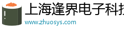 上海逢界电子科技